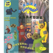 天线宝宝圆顶屋（全新版本）