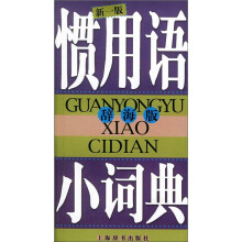 惯用语小词典(辞海版)(新1版)