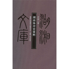 湖南体育史资料