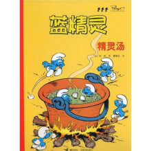蓝精灵：精灵汤