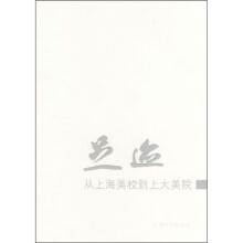 足迹：从上海美校到上大学院