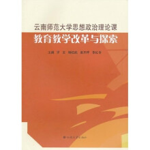 云南师范大学思想政治理论课教育教学改革与探索