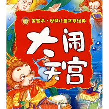 宝宝书·世界儿童共享经典：大闹天宫