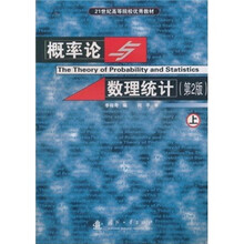21世纪高等院校优秀教材:概率论与数理统计(第2版)(上)