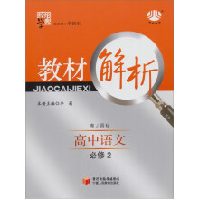 教材解析:高中语文(必修2)(粤J国标)