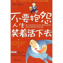 不要抱怨人生 笑着活下去