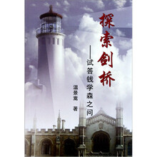 探索剑桥：试答钱学森之问