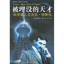 被埋没的天才:科学超人尼古拉·特斯拉