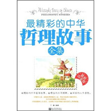 最精彩的中华哲理故事全集(最新白金版)