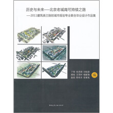 历史与未来·北京老城南可持续之路:2011建筑类三院校城市规划专业联合毕业设计作品集