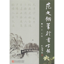 范文钢笔行书字帖