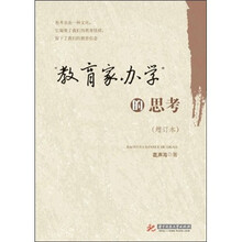 “教育家办学”的思考（增订本）