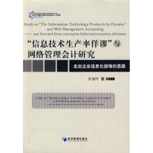 “信息技术生产率佯谬”与网络管理会计研究