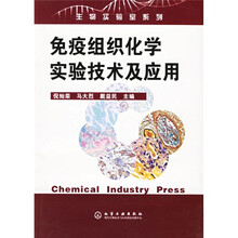 免疫组织化学实验技术及应用