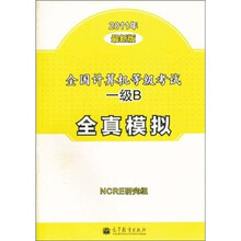 全国计算机等级考试一级B全真模拟(2011年最新版)