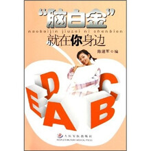 “脑白金”就在你身边