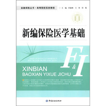金融保险丛书·高等院校实务教程：新编保险医学基础