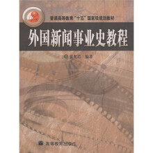 普通高等教育“十五”国家级规划教材：外国新闻事业史教程