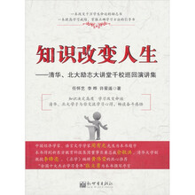 知识改变人生:清华北大励志大讲堂千校巡回演讲集