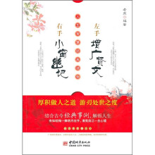 左手增广贤文 右手小窗幽记