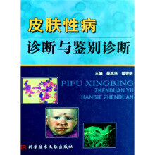 皮肤性病诊断与鉴别诊断