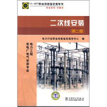 职业技能鉴定指导书·(11-077)职业标准试题库:二次线安装(第2版)