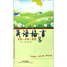 英语格言集锦:亲情友情爱情
