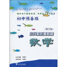 初中预备班·小升初衔接教材：数学（第3版）