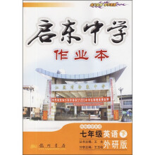 启东中学作业本：英语7年级（下）（外研版）（附试卷及答案）