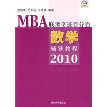 MBA联考奇迹百分百：数学辅导教程2010