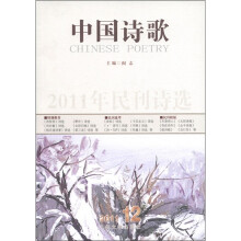 2011年民刊诗选：中国诗歌