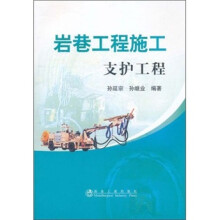 岩巷工程施工:支护工程