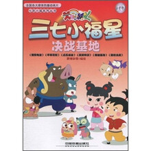 三七小福星10:决战基地