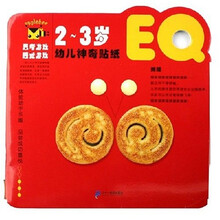 幼儿神奇贴纸（EQ2-3岁）