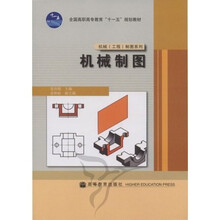 机械工程制图系列·全国高职高专教育十一五规划教材：机械制图