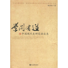 学问有道：中国现代史研究访谈录