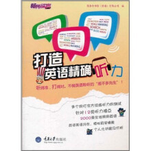 打造英语精确听力（附CD-ROM光盘1张）