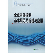 企业内部控制基本规范的超越与应用