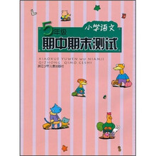 小学语文:期中期末测试(5年级)