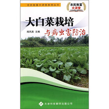 大白菜栽培与病虫害防治