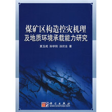 煤矿区构造控灾机理及地质环境承载能力研究