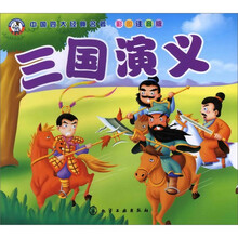 中国四大经典名著：三国演义