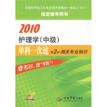 2010护理学(中级)单科一次过(第2科)相关专业知识