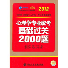 2012全国硕士研究生入学统一考试专业课题集：心理学专业统考基础过关2000题
