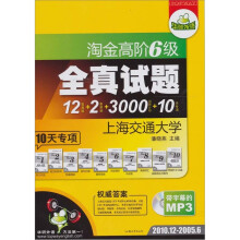 华研2011:淘金高阶6级全真试题(12真题+2预测+3000周计划+10专项)(2010.12-2005.6)(附MP3光盘1张)