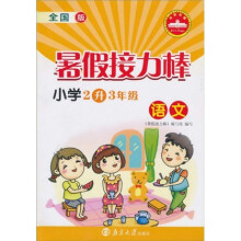 暑假接力棒:语文(小学2升3年级)(全国版)