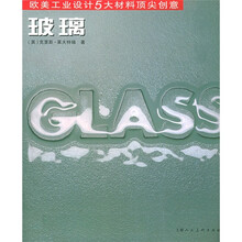 玻璃:欧美工业设计5大材料顶尖创意