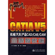 CATIA V5机械(汽车)产品CAD/CAE/CAM全精通教程(附光盘)