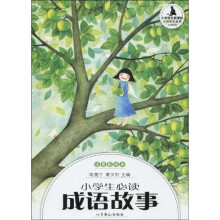 小学语文新课标·分级阅读丛书:小学生必读成语故事(注音彩绘本)