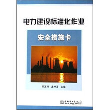 电力建设标准化作业安全措施卡